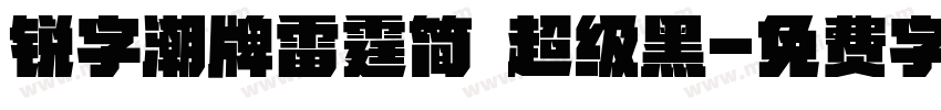 锐字潮牌雷霆简 超级黑字体转换